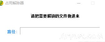占用解除器.exe