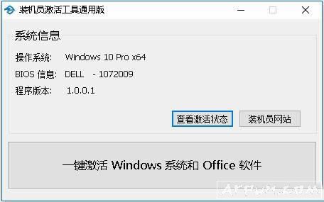 装机员系统完美激活工具通用版