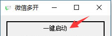 微信电脑pc版多开器