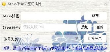 Steam账号快速切换器