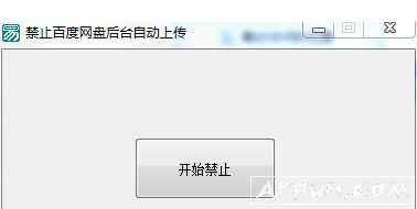 百度云网盘工具(禁止百度网盘后台自动上传)