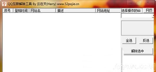 QQ互联批量解除工具