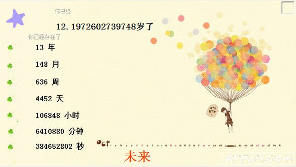 精确年龄计算器(精确到秒)