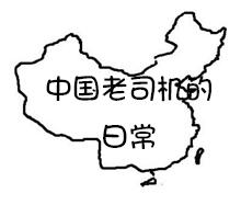 欧洲卡车模拟2中国老司机日常MOD