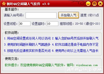 枫叶QQ空间刷人气辅助软件