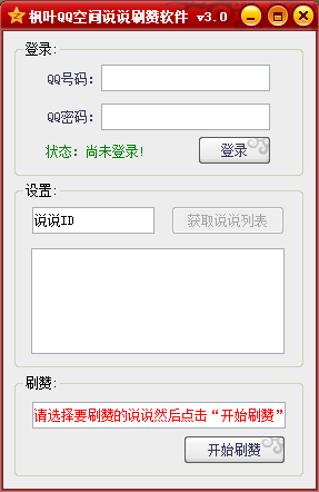 枫叶QQ空间说说轻松刷赞软件