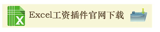 掌上工资条Excel(工资信息管理Excel表格插件))