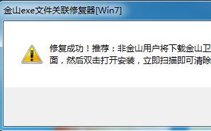 金山exe文件关联修复器