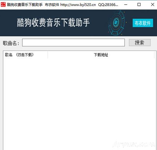 布衣酷狗收费音乐下载助手