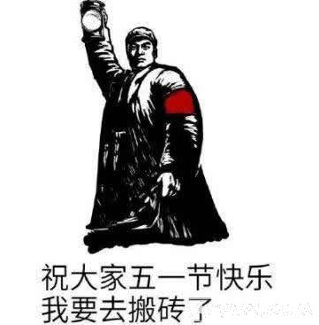 五一劳动节搞笑QQ表情包|2018五一劳动节搞笑有趣的表情包