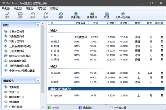 分区助手 PartAssist WinPE