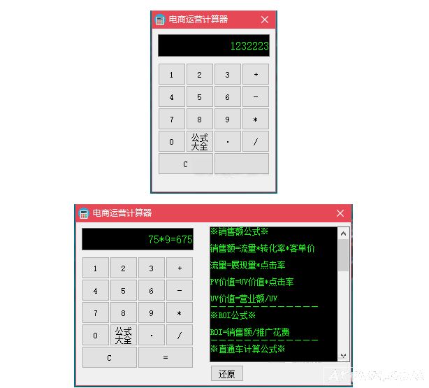 电商计算器 运营计算器