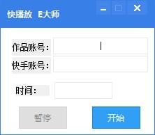 E大师快手刷播放量软件