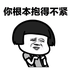 抖音baby抱紧你根本抱的不紧表情包