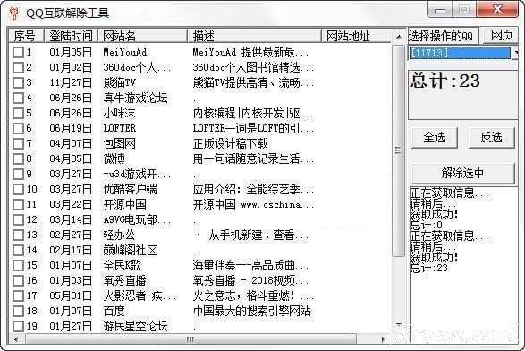 QQ互联解除工具
