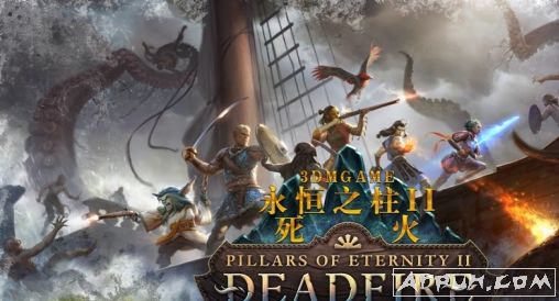 永恒之柱2:死火船舶原始备份