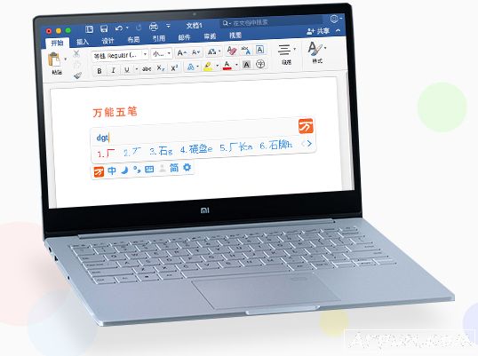 极品五笔