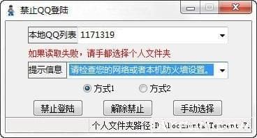 禁止QQ登陆器