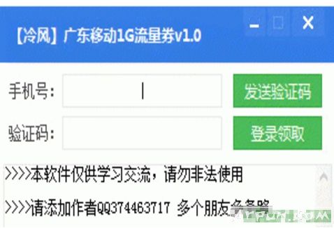 冷风广东移动1G流量券工具
