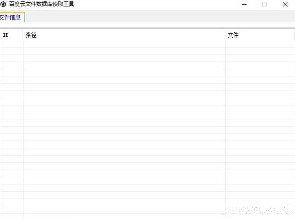 百度云文件数据库读取工具