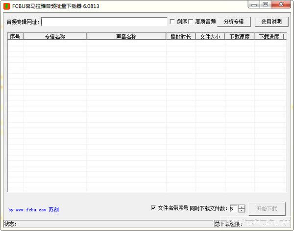 FCBU喜马拉雅音频批量下载器