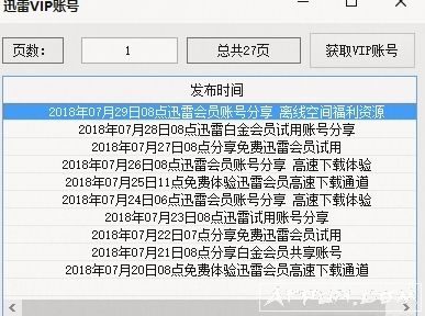 迅雷会员获取300个帐户