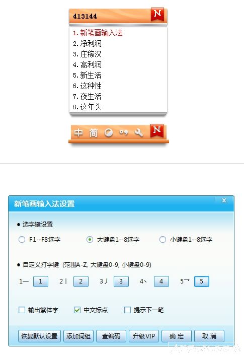 新笔画输入法