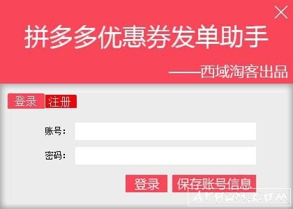 西域淘客拼多多优惠券发单助手