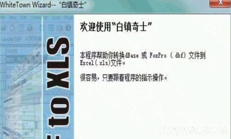 白镇奇士dbf转换成excel软件