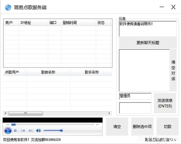 局域网简易点歌软件