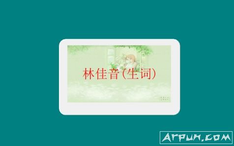 佳文识字