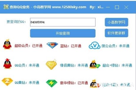 一键查询QQ开通业务