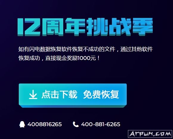 闪电数据恢复软件