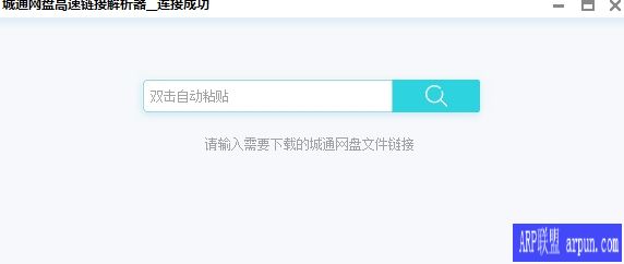 城通网盘高速下载链接真实下载地址解析器