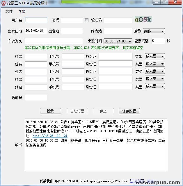 抢票王下载|网上订火车票利器 1.04绿色免费版