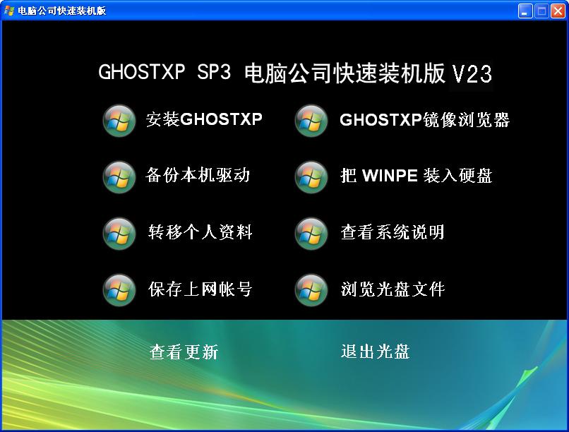 ���Թ�˾GhostXP SP3����װ��V23��