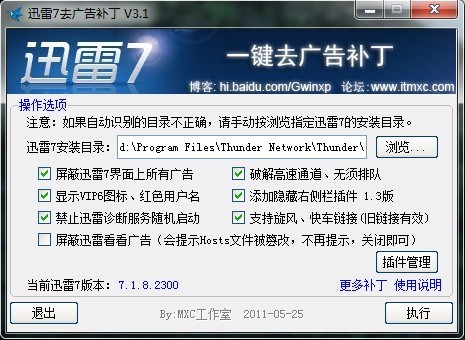 Ѹ��7ȥ��油�� V3.1 | ֧�ֹٷ�Ѹ��7.1.8.2300��ʽ��