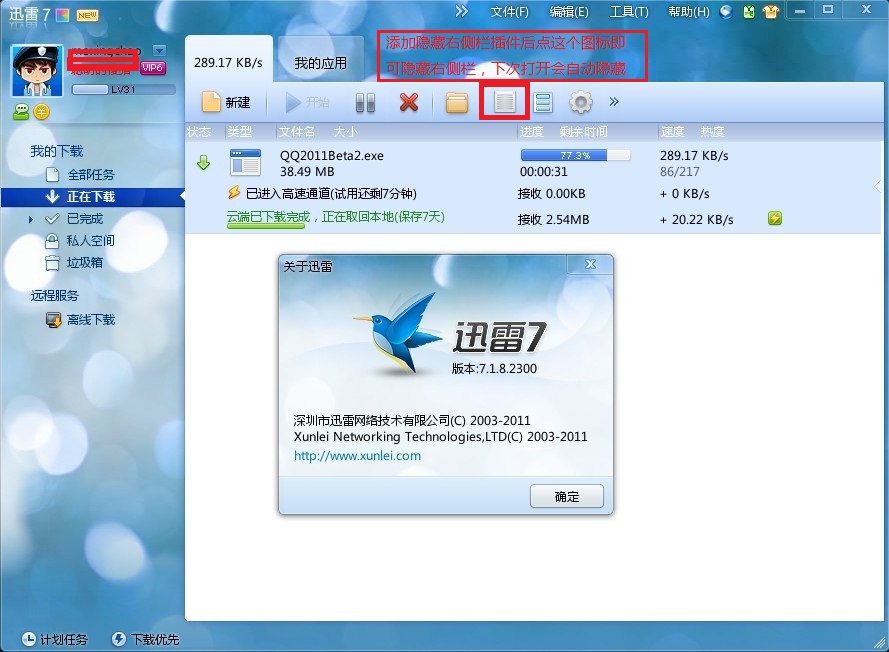 Ѹ��7ȥ��油�� V3.1 | ֧�ֹٷ�Ѹ��7.1.8.2300��ʽ��