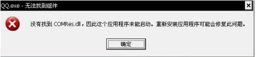 QQ.exe无法找到组件的解决方法QQ.exe无法找到组件的解决方法 arpun.com