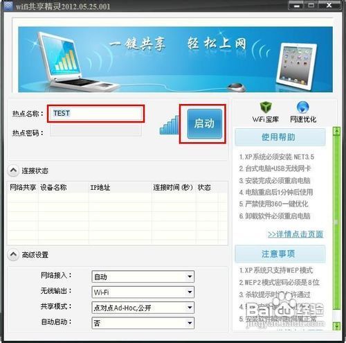 wifi共享精灵怎么用?