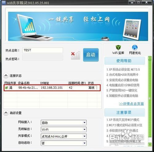 wifi共享精灵怎么用?