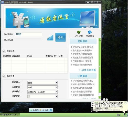 wifi共享精灵怎么用?