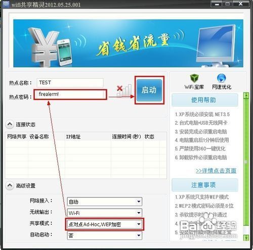 wifi共享精灵怎么用?