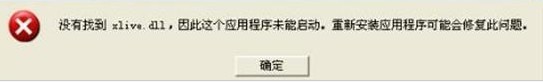 xlive.dll��ʲô��û���ҵ�xlive.dll�Ľ���취xlive.dll��ʲô��û���ҵ�xlive.dll�Ľ���취   �� ��