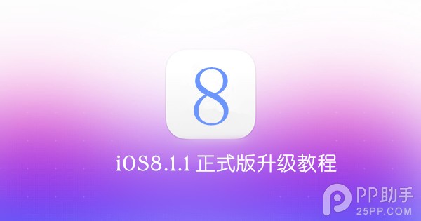 iOS8.1.1��ʽ�������̳�iOS8.1.1��ʽ�������̳� arpun.com