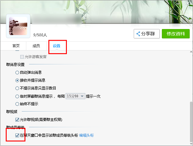 设置QQ群成员等级头衔不显示方法