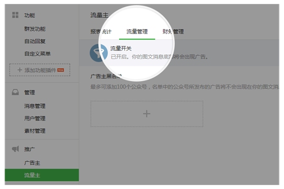 微信公众平台新增推广功能 10万听众可有收入