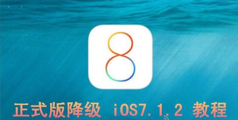 ios8��ô����?ios8����iOS 7.1.2�̳�