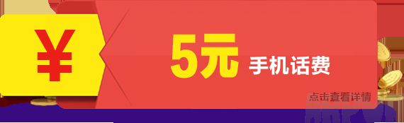 月光宝盒携139邮箱送5元话费 限新用户