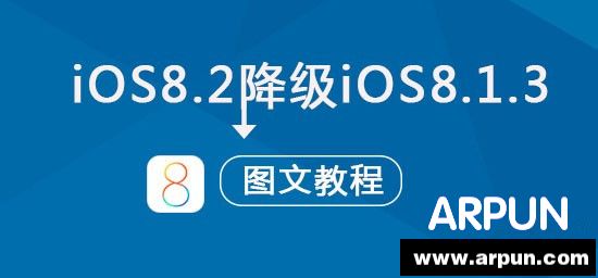 OS8.2���Խ�����ƻ��iOS8.2��ʽ�潵����iOS8.1.3ͼ�Ľ̳�iOS8.2���Խ�����ƻ��iOS8.2��ʽ�潵����iOS8.1.3ͼ�Ľ̳�   arpun.com